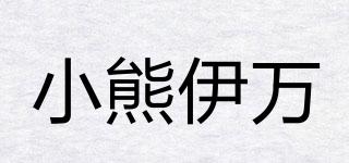 BEAREWAN/小熊伊萬(wàn)品牌logo