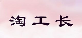 淘工長(zhǎng)品牌logo