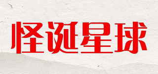 怪誕星球品牌logo