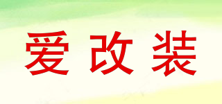 愛改裝品牌logo