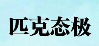 PEAKTAICHI/匹克態(tài)極品牌logo