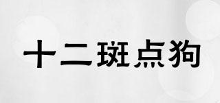 十二斑點(diǎn)狗品牌logo