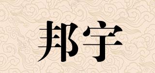 邦宇品牌logo