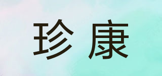 珍康品牌logo