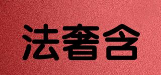 法奢含品牌logo