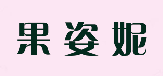 果姿妮品牌logo