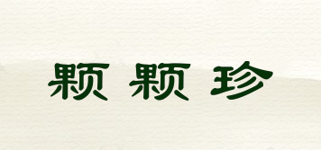 顆顆珍品牌logo