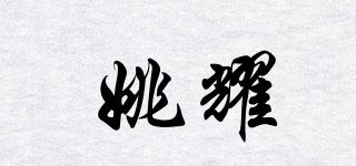 姚耀品牌logo