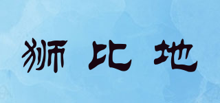 獅比地品牌logo
