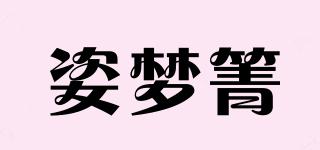 姿夢箐品牌logo