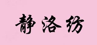 靜洛紡品牌logo