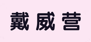 戴威營品牌logo