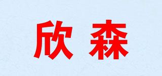 欣森品牌logo