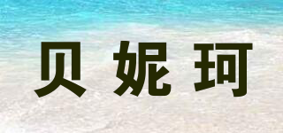 貝妮珂品牌logo