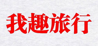 我趣旅行品牌logo