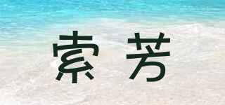 索芳品牌logo