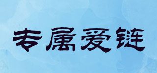 專(zhuān)屬愛(ài)鏈品牌logo
