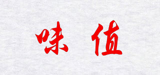味值品牌logo