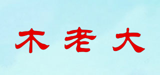 木老大品牌logo