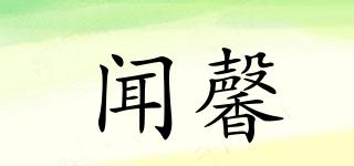 聞馨品牌logo