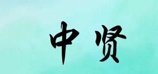 中賢品牌logo