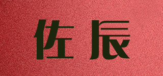 佐辰品牌logo