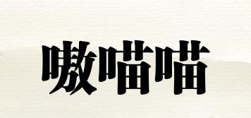 嗷喵喵品牌logo