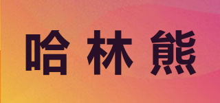 Halin Bear/哈林熊品牌logo