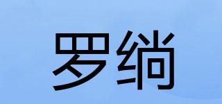 羅绱品牌logo