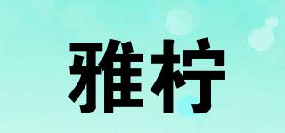 雅檸品牌logo