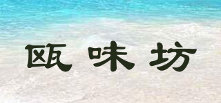 甌味坊品牌logo
