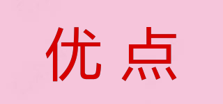 優(yōu)點(diǎn)品牌logo