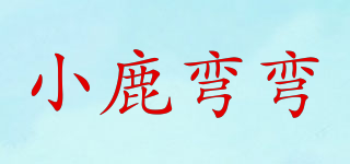 小鹿彎彎品牌logo