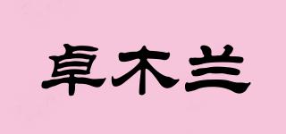 卓木蘭品牌logo