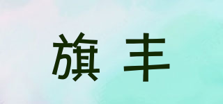 旗豐品牌logo