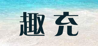 趣充品牌logo