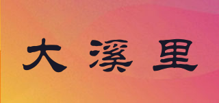 大溪里品牌logo