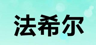 法希爾品牌logo