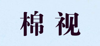 棉視品牌logo