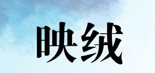 映絨品牌logo