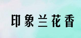 印象蘭花香品牌logo