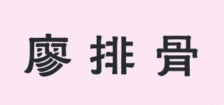 廖排骨品牌logo