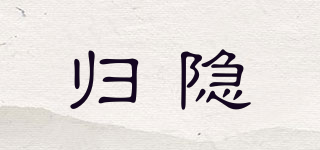 歸隱品牌logo