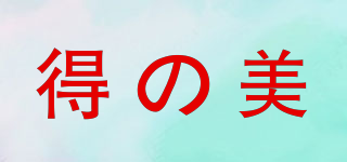 得の美品牌logo