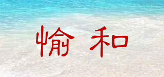 愉和品牌logo