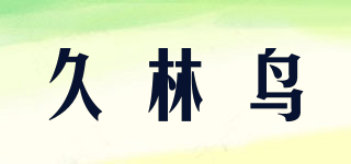 久林鳥品牌logo