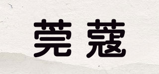 莞蔻品牌logo