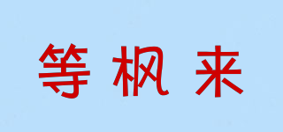 WAIT FOR MAPLE/等楓來品牌logo
