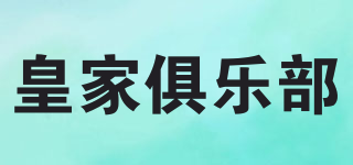 ROYAL CLUB/皇家俱樂部品牌logo