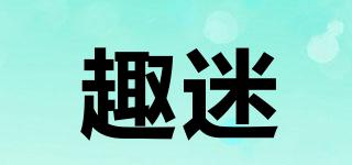 趣迷品牌logo